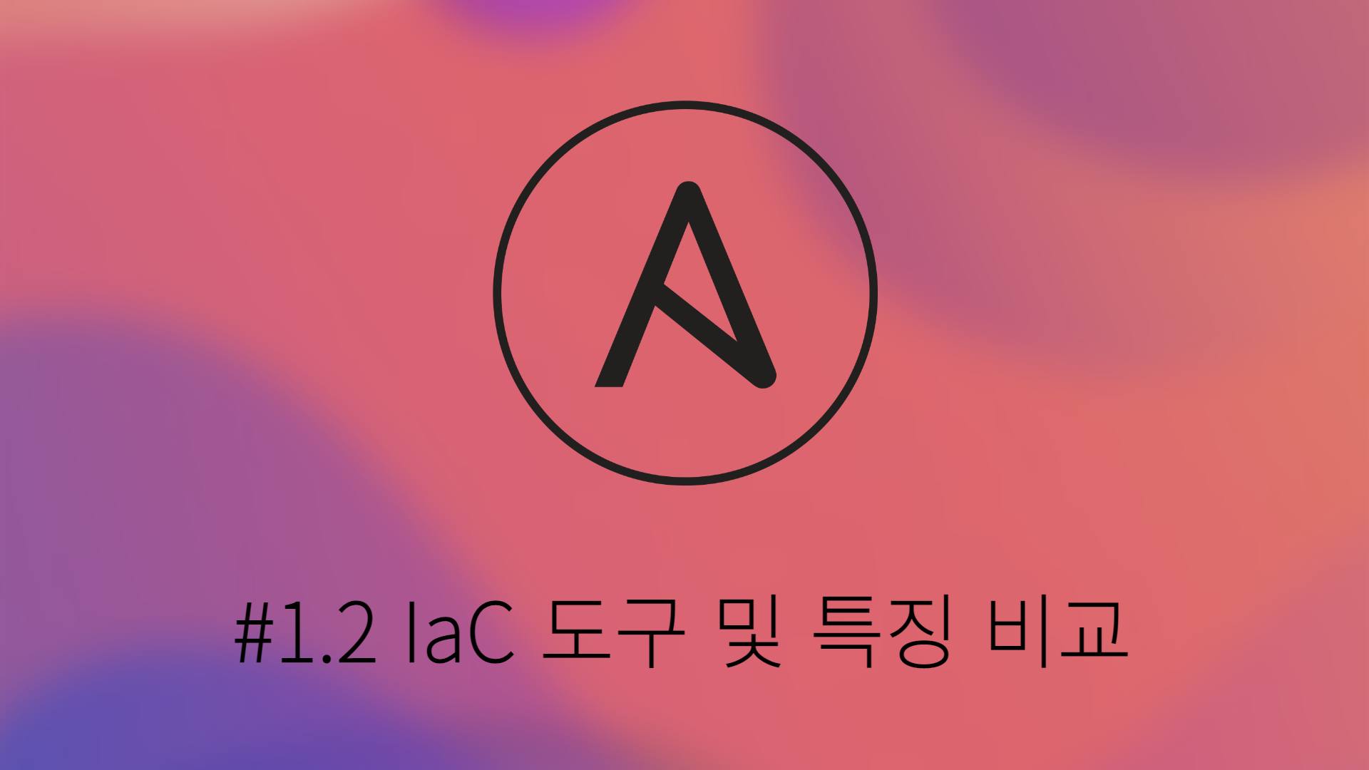[Ansible] #1.2 IaC 도구 및 특징 비교