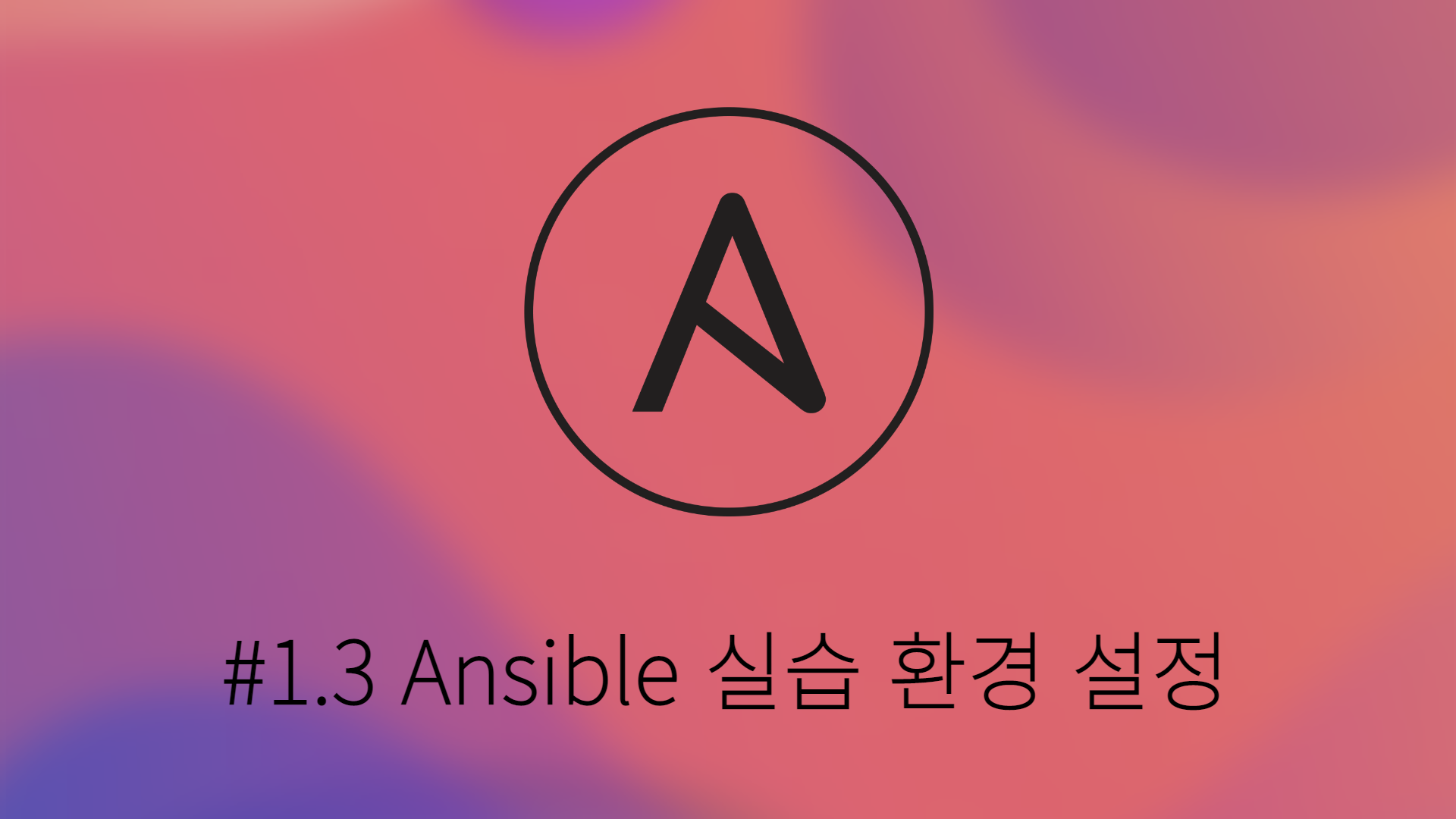 [Ansible] #1.3 Ansible 실습 환경 설정