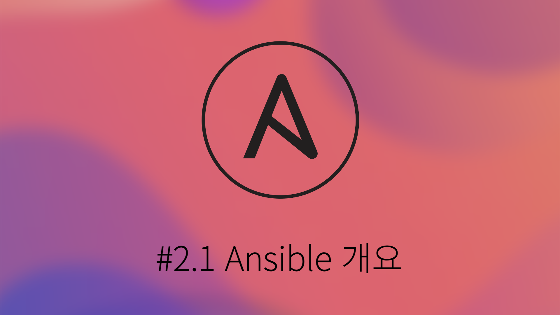 [Ansible] #2.1 Ansible 개요