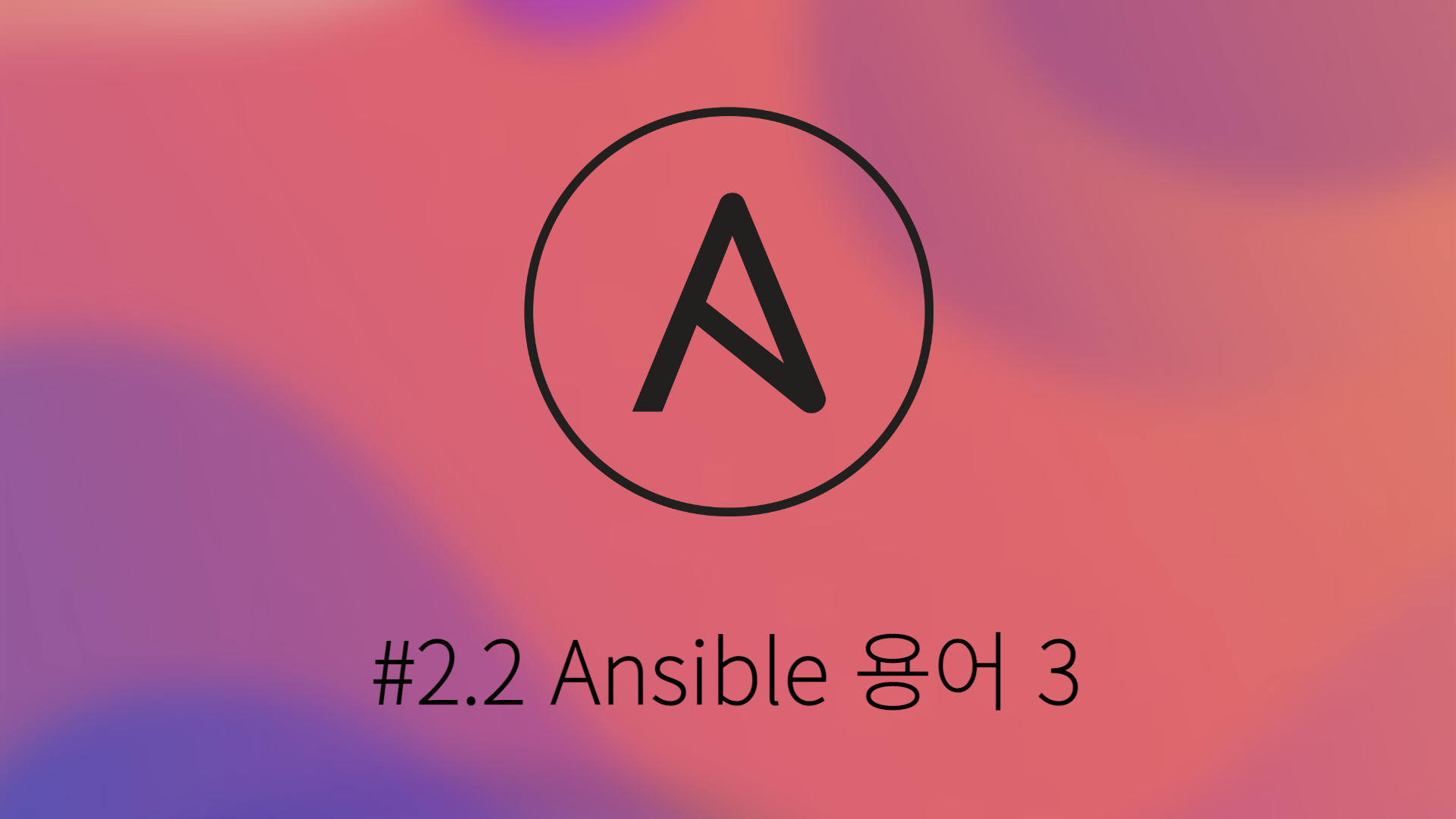 [Ansible] #2.2 Ansible 용어 3