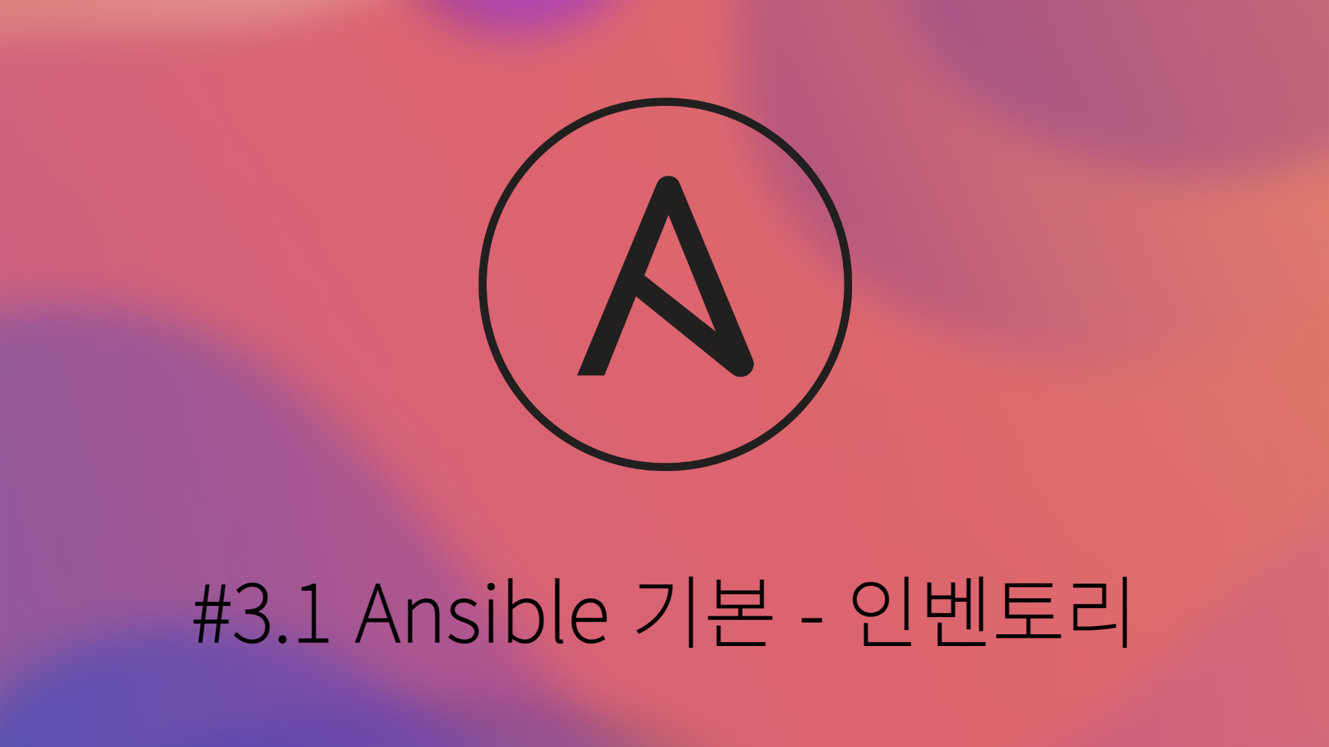 [Ansible] #3.1 Ansible 기본 - 인벤토리 