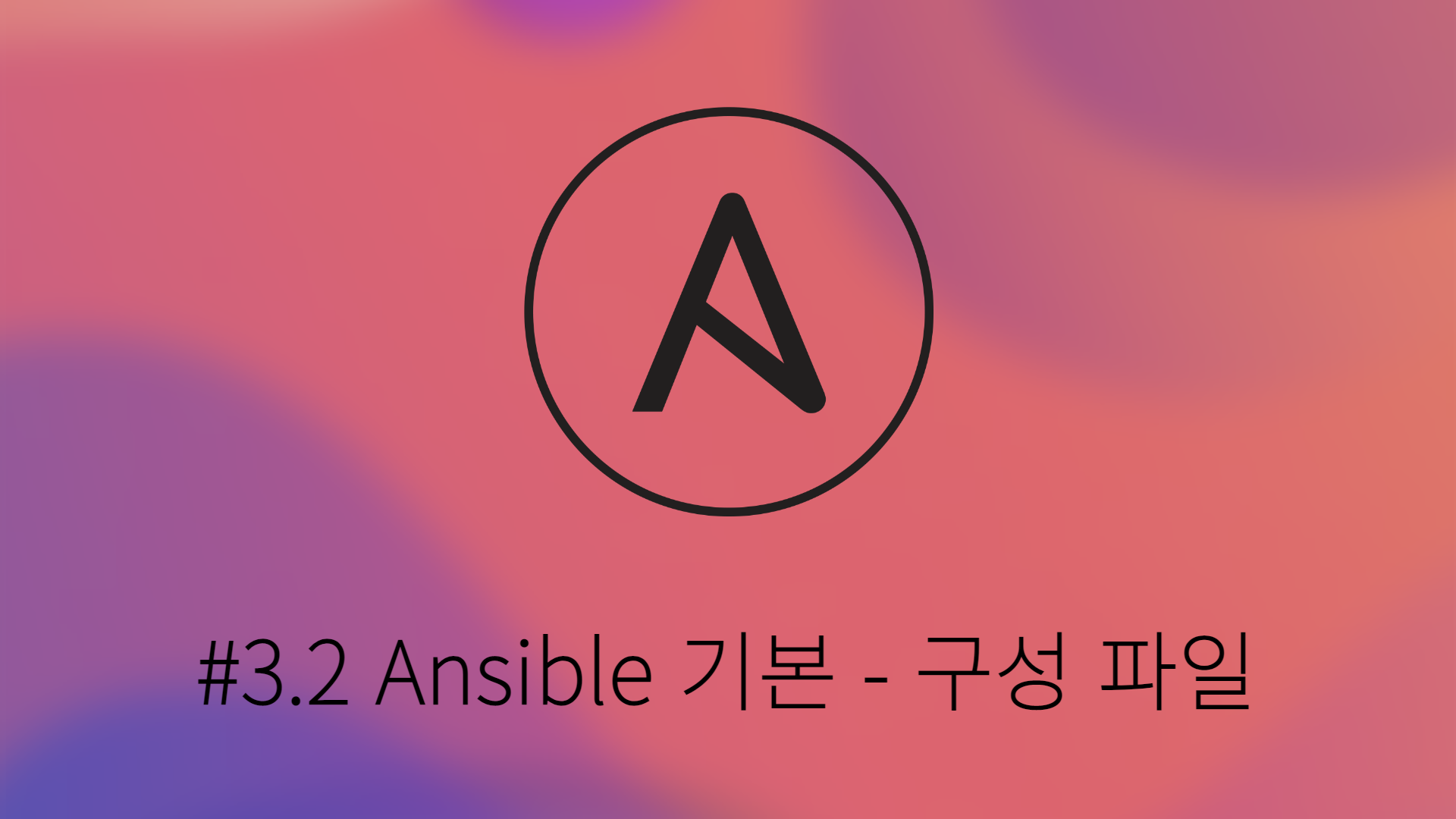 [Ansible] #3.2 Ansible 기본 - 구성 파일