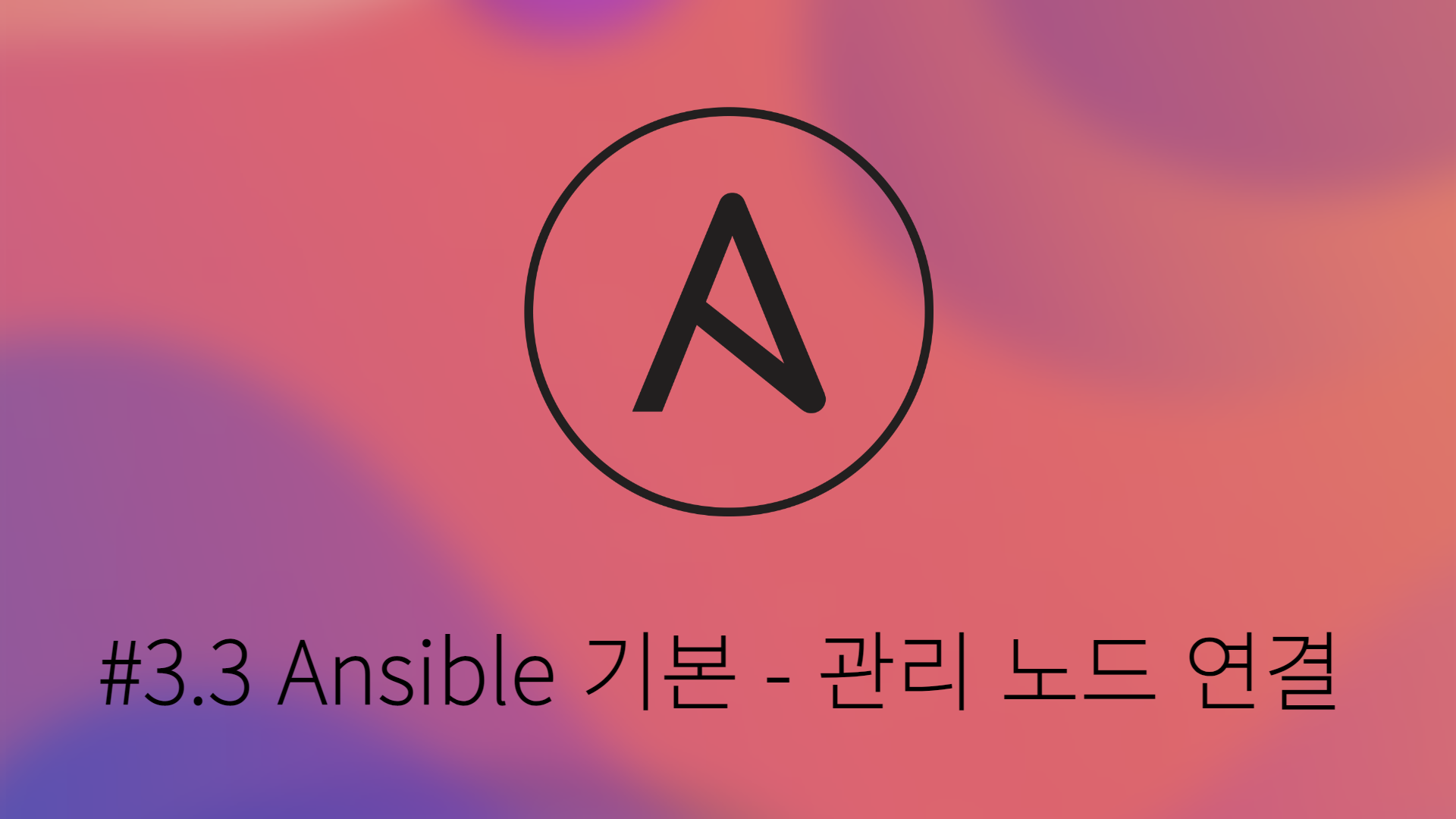 [Ansible] #3.3 Ansible 기본 - 관리 노드 연결