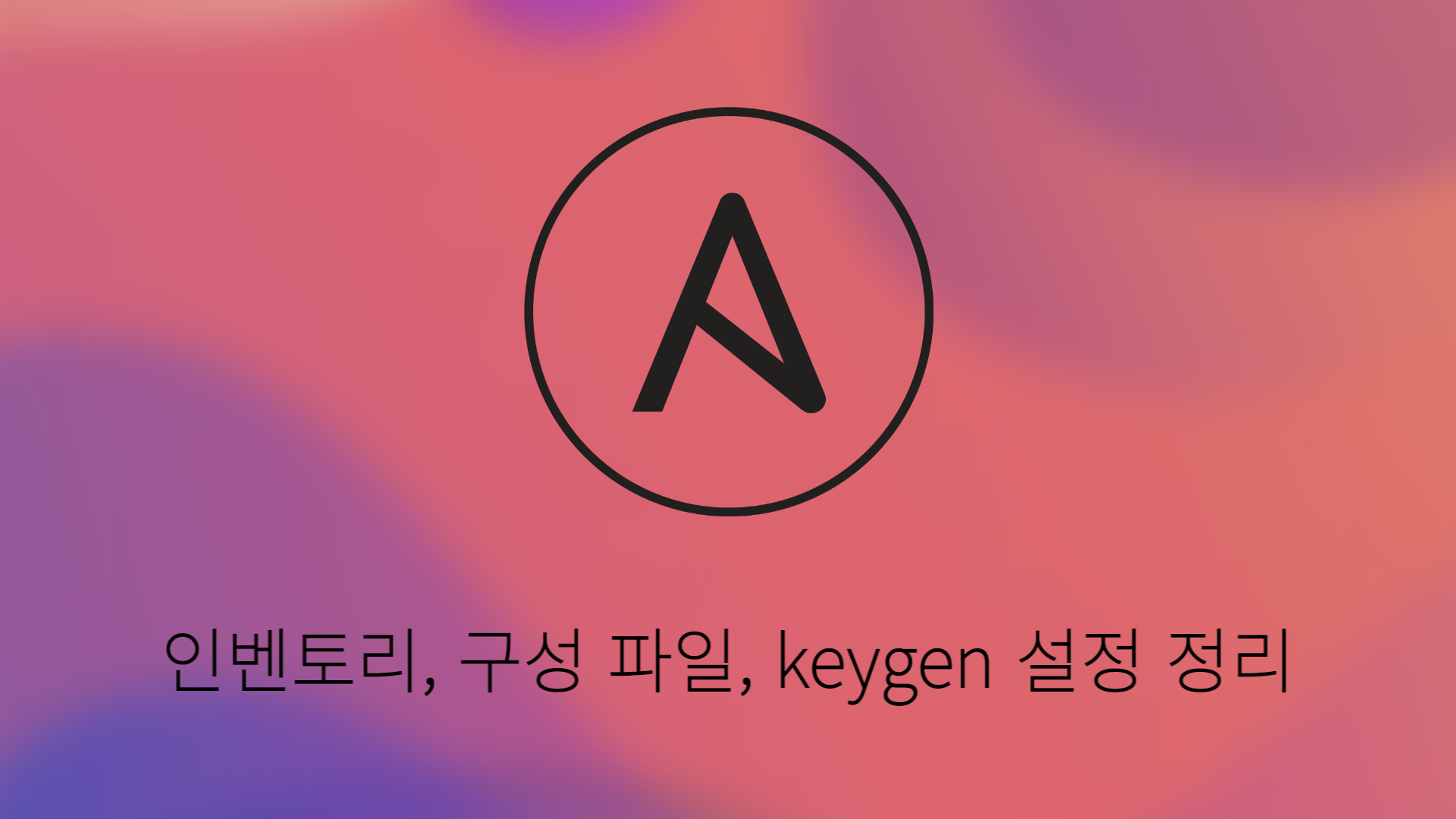 [Ansible] 인벤토리, 구성 파일, keygen 설정 정리