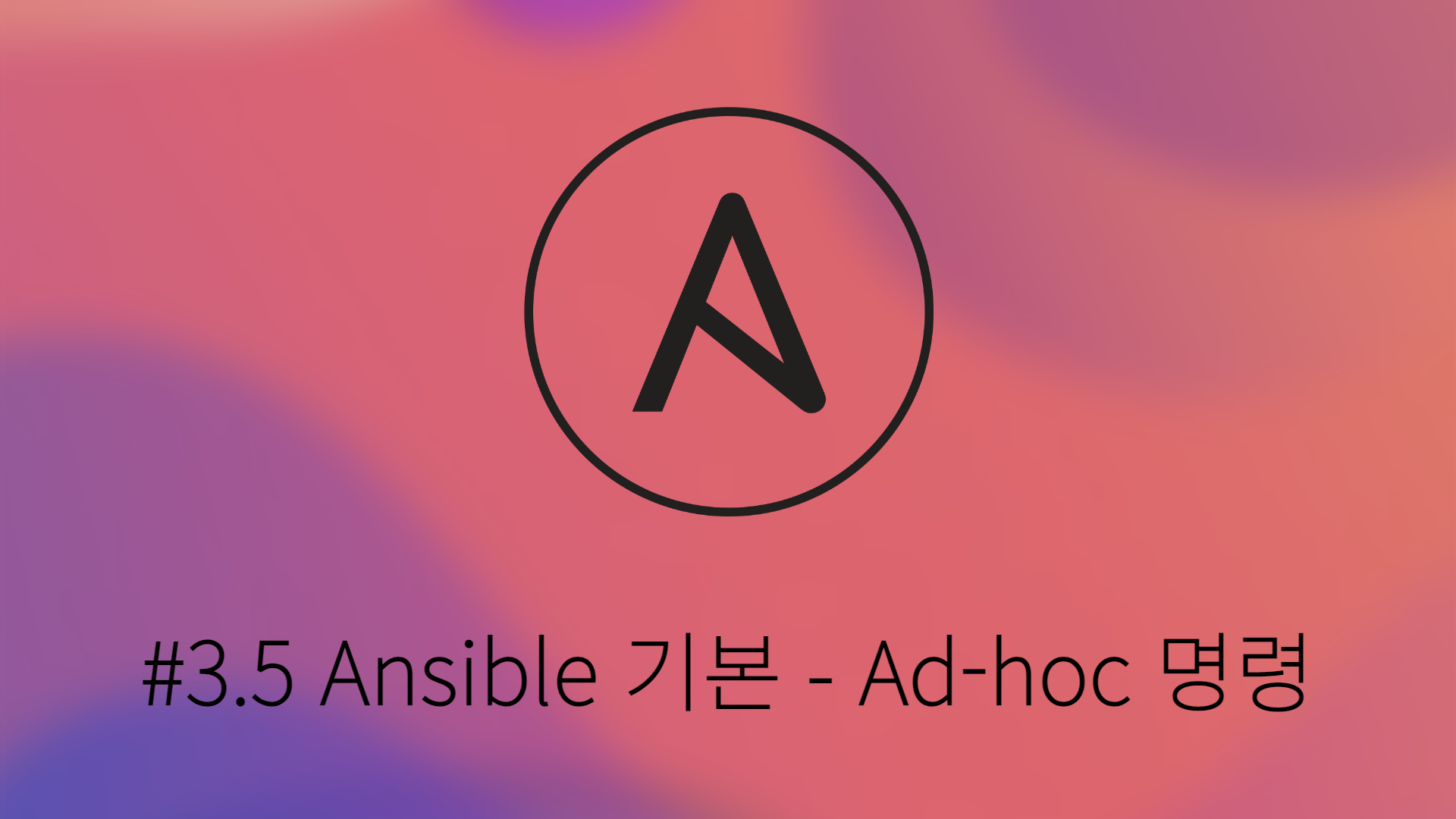 [Ansible] #3.5 Ansible 기본 - Ad-hoc 명령