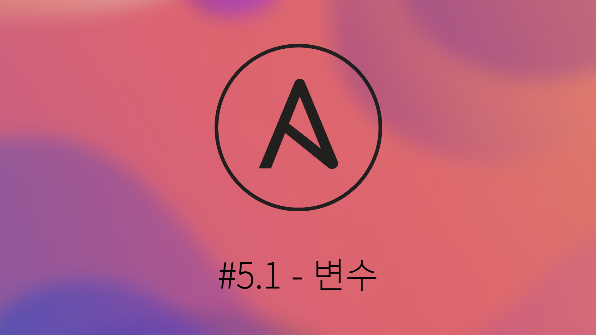 [Ansible] #5.1 변수