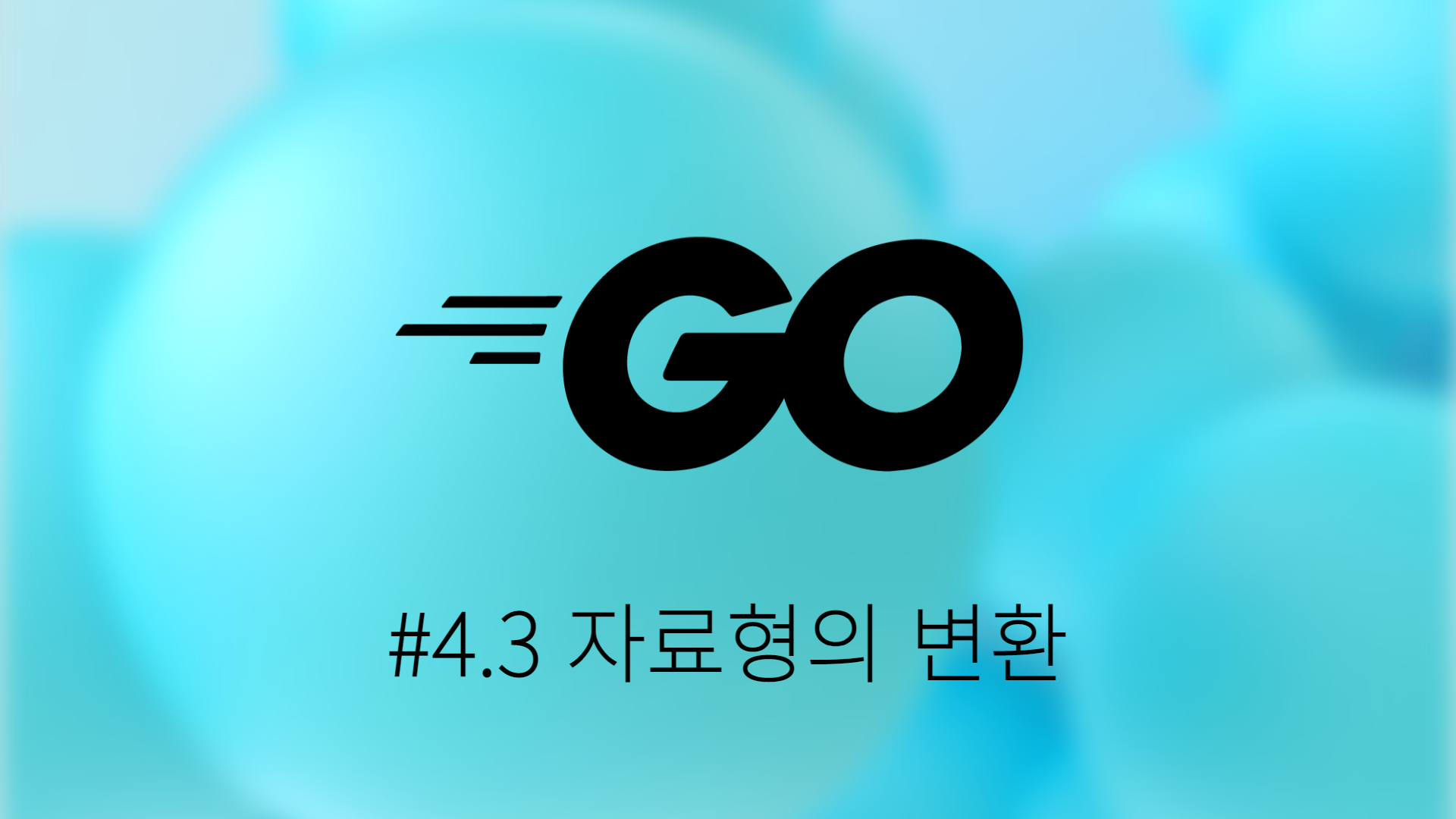 [Go] #4.3 자료형의 변환